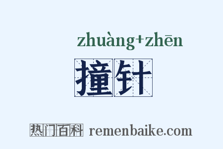 撞针是什么意思的图片